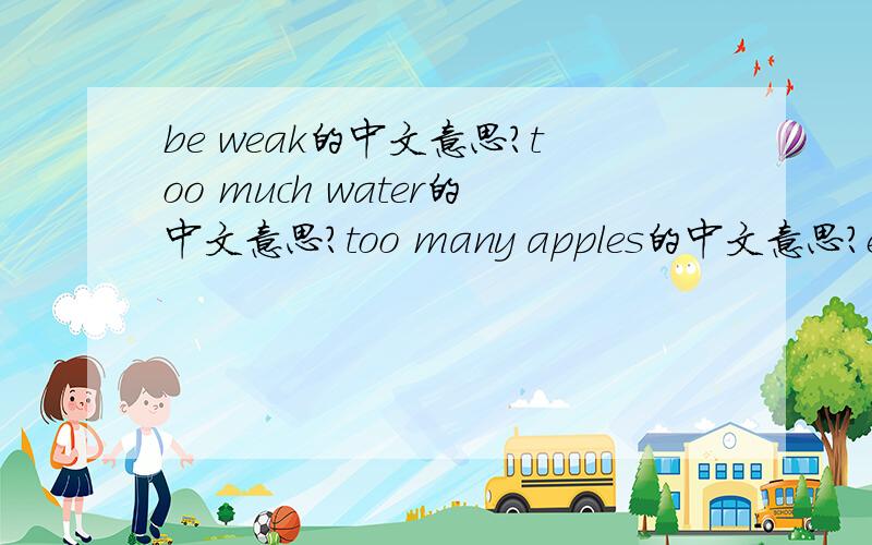 be weak的中文意思?too much water的中文意思?too many apples的中文意思?eat hot yang foods的中文意思?eat more yin foods的中文意思?