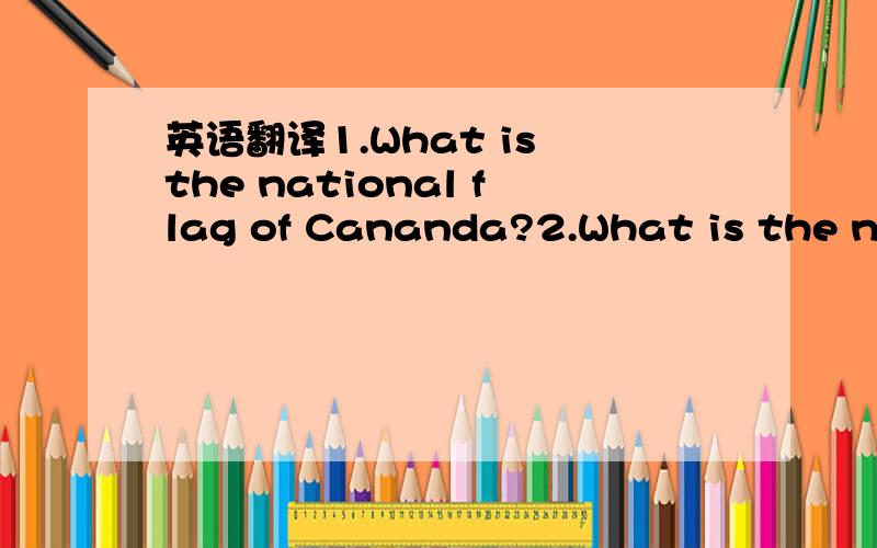 英语翻译1.What is the national flag of Cananda?2.What is the national flag of Australia?