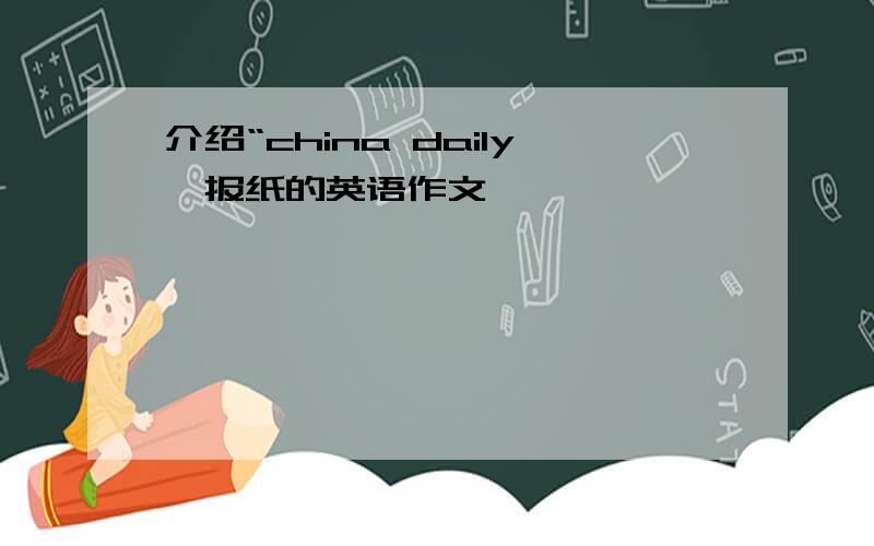 介绍“china daily