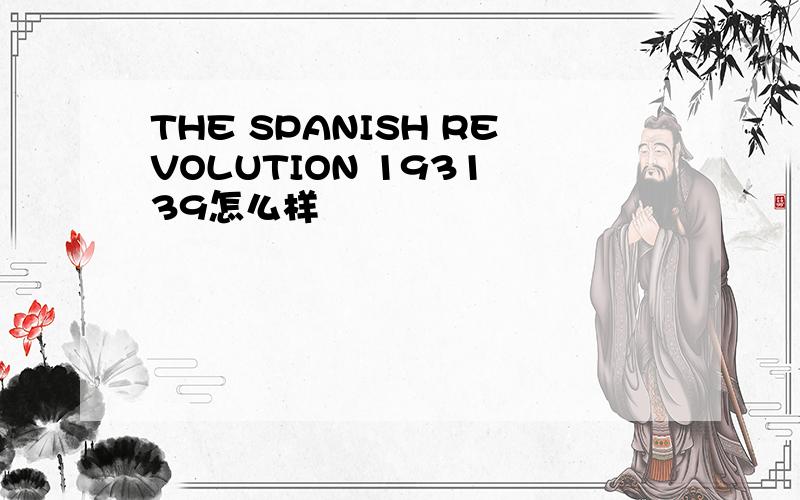 THE SPANISH REVOLUTION 1931 39怎么样
