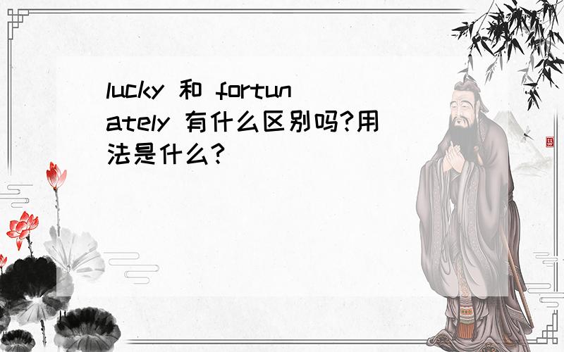 lucky 和 fortunately 有什么区别吗?用法是什么?