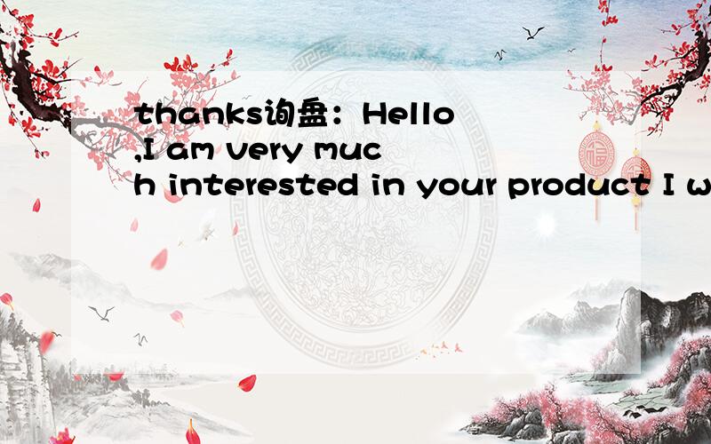 thanks询盘：Hello,I am very much interested in your product I want you to give me the total calculation for 50 Sets.kindly provide:FOB price per Set Minimum order quantity I would appreciate your early reply in advance.Best Regards.这询盘没有