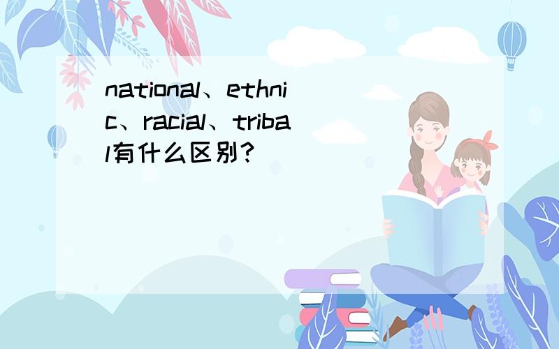 national、ethnic、racial、tribal有什么区别?