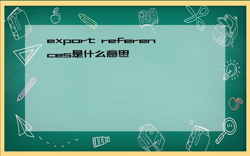 export references是什么意思