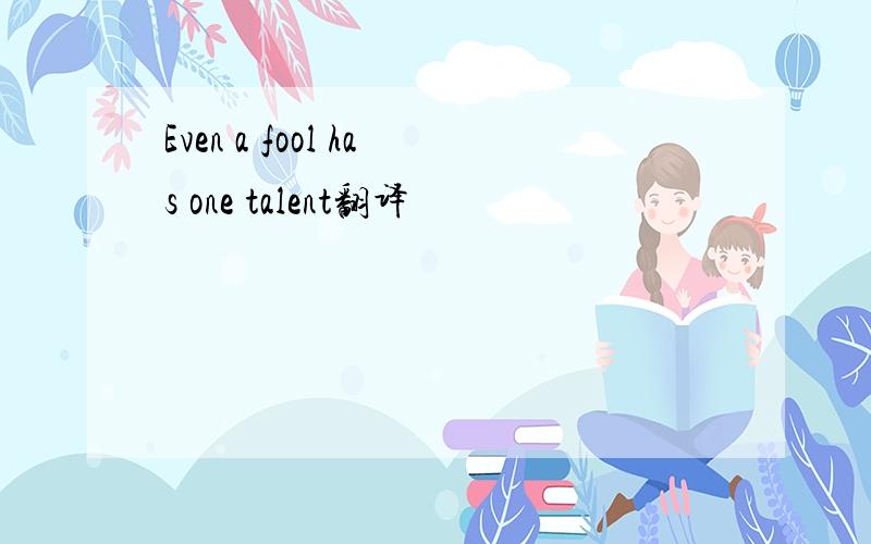 Even a fool has one talent翻译