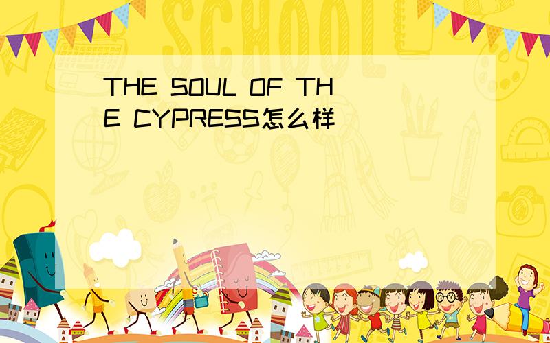 THE SOUL OF THE CYPRESS怎么样