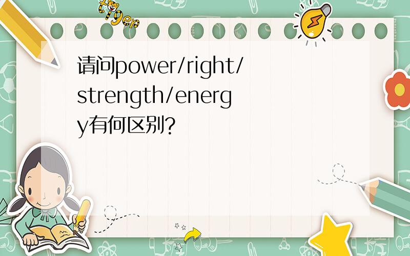 请问power/right/strength/energy有何区别?