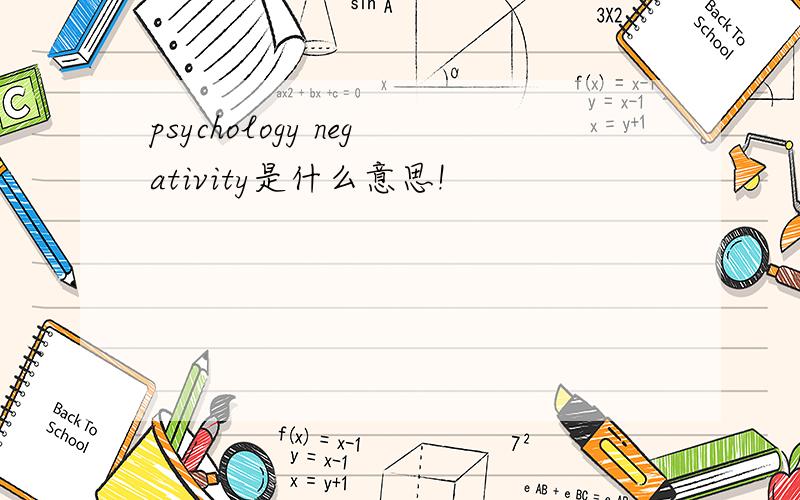 psychology negativity是什么意思!