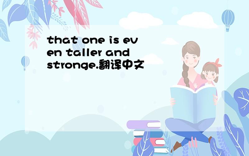 that one is even taller and stronge.翻译中文