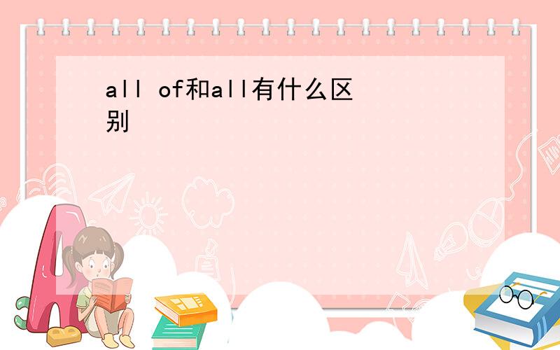 all of和all有什么区别