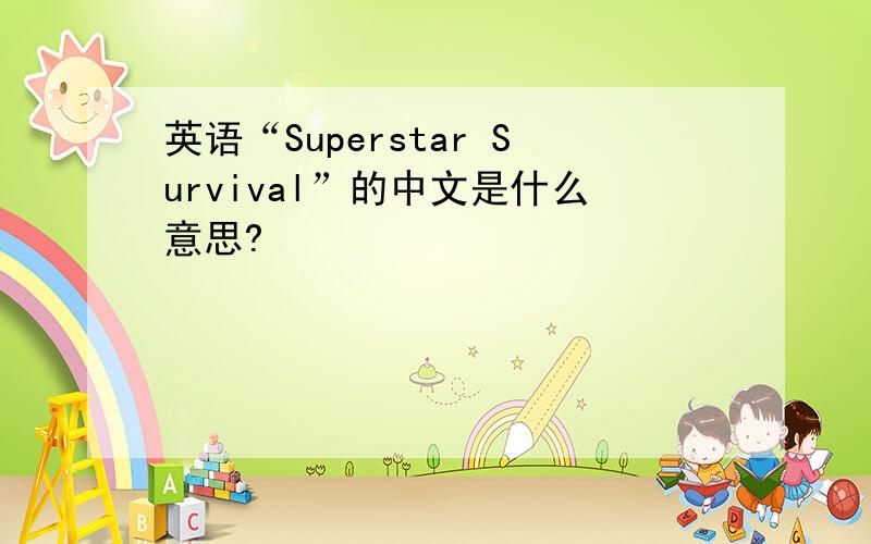 英语“Superstar Survival”的中文是什么意思?