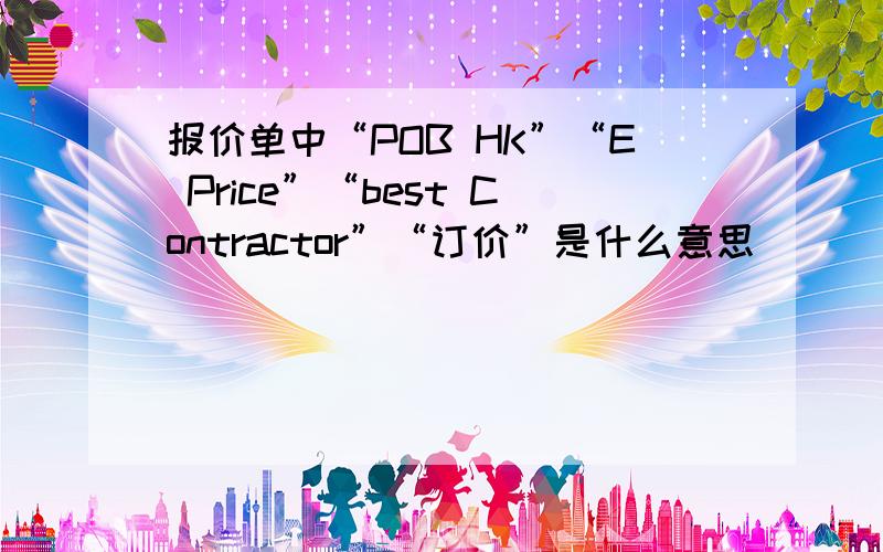 报价单中“POB HK”“E Price”“best Contractor”“订价”是什么意思