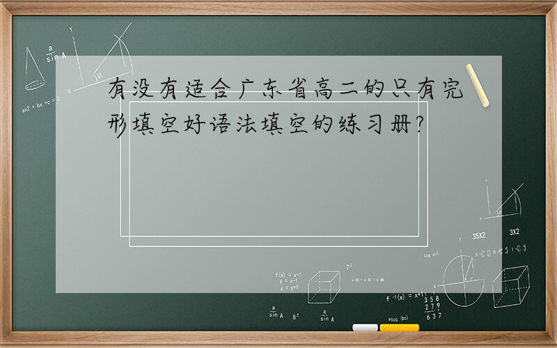 有没有适合广东省高二的只有完形填空好语法填空的练习册?