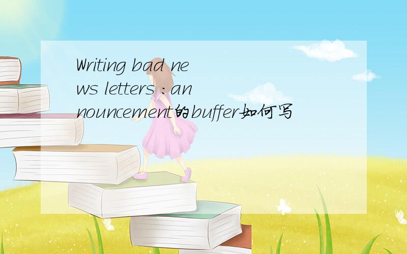 Writing bad news letters :announcement的buffer如何写