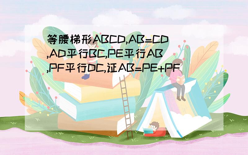 等腰梯形ABCD,AB=CD,AD平行BC,PE平行AB,PF平行DC,证AB=PE+PF