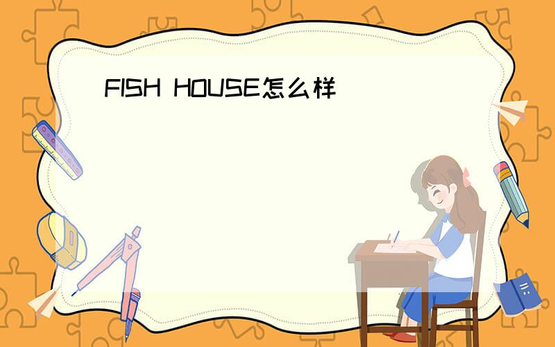 FISH HOUSE怎么样