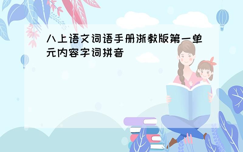 八上语文词语手册浙教版第一单元内容字词拼音