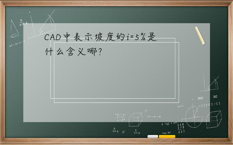 CAD中表示坡度的i=5%是什么含义哪?