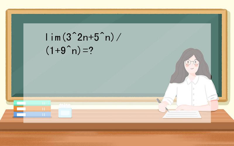 lim(3^2n+5^n)/(1+9^n)=?