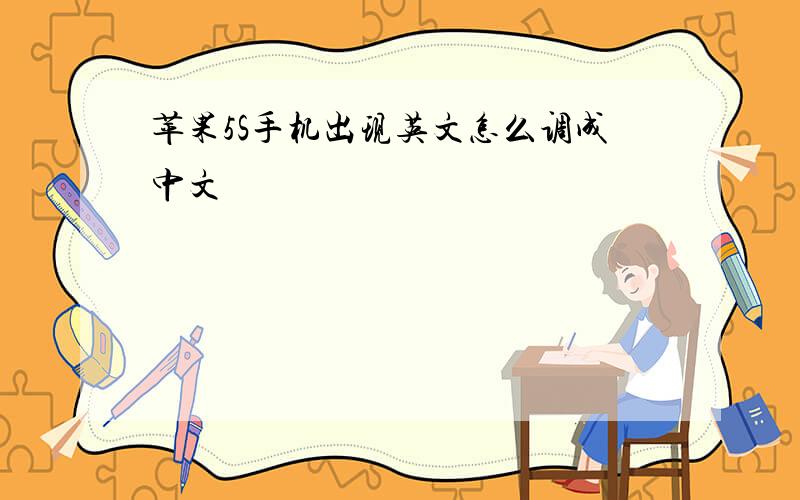 苹果5S手机出现英文怎么调成中文