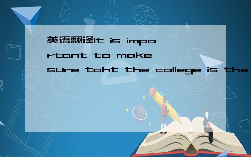 英语翻译It is important to make sure taht the college is the right fit academically regardless of the test optional policy