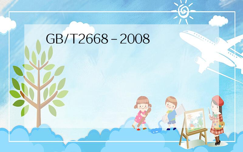 GB/T2668-2008