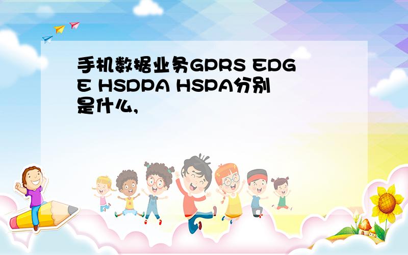 手机数据业务GPRS EDGE HSDPA HSPA分别是什么,