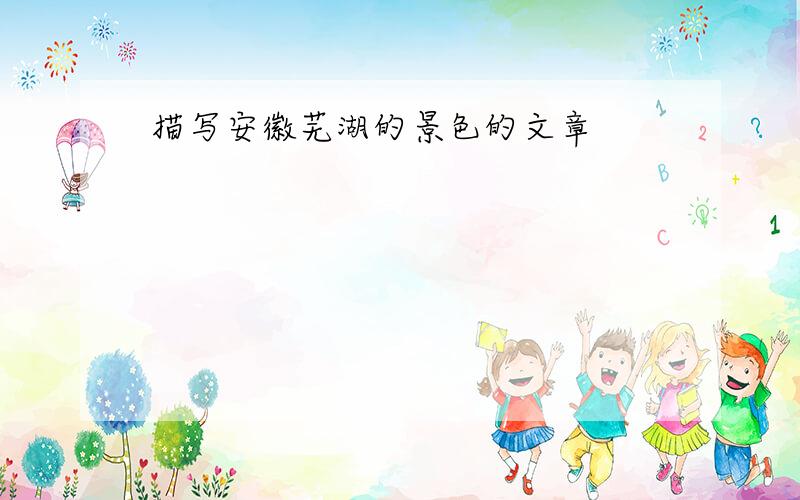 描写安徽芜湖的景色的文章