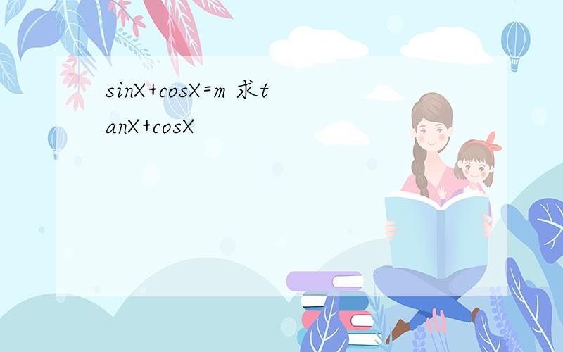 sinX+cosX=m 求tanX+cosX