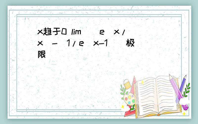 x趋于0 lim[(e^x/x)-(1/e^x-1)]极限