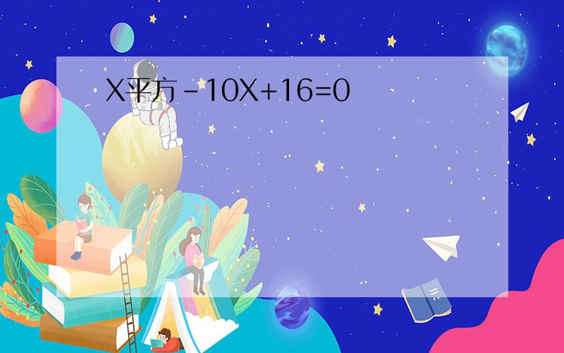 X平方-10X+16=0