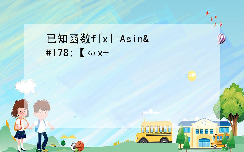 已知函数f[x]=Asin²【ωx+