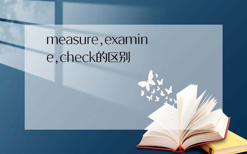 measure,examine,check的区别