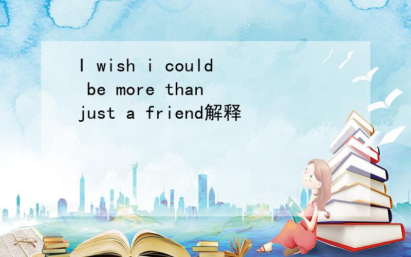 I wish i could be more than just a friend解释