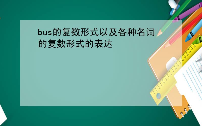 bus的复数形式以及各种名词的复数形式的表达