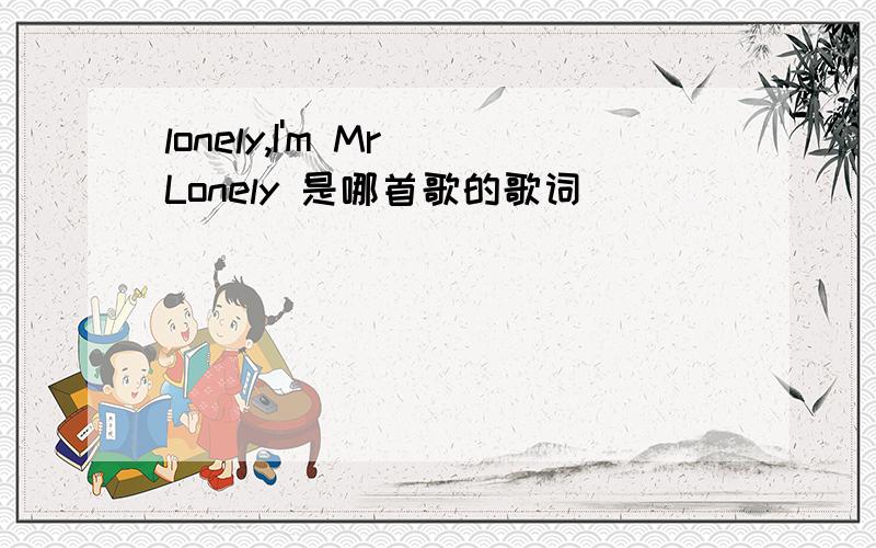 lonely,I'm Mr Lonely 是哪首歌的歌词