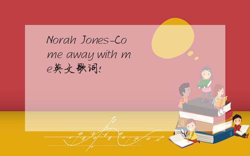 Norah Jones-Come away with me英文歌词!