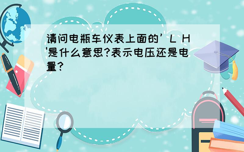 请问电瓶车仪表上面的’L H'是什么意思?表示电压还是电量?