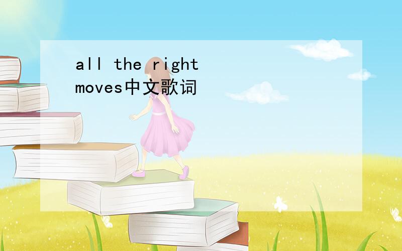 all the right moves中文歌词
