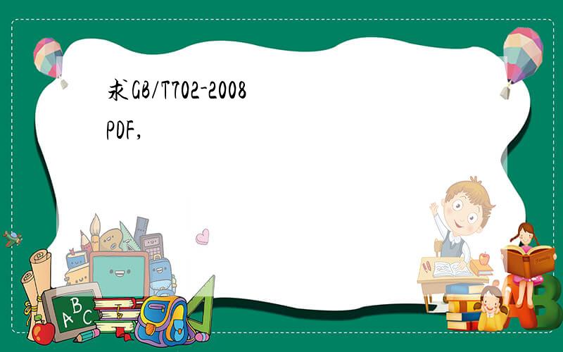 求GB/T702-2008 PDF,