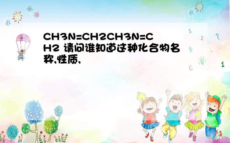 CH3N=CH2CH3N=CH2 请问谁知道这种化合物名称,性质,