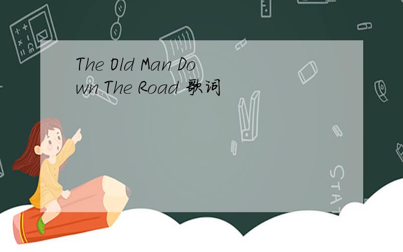 The Old Man Down The Road 歌词