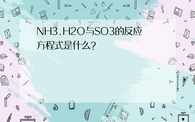 NH3.H2O与SO3的反应方程式是什么?