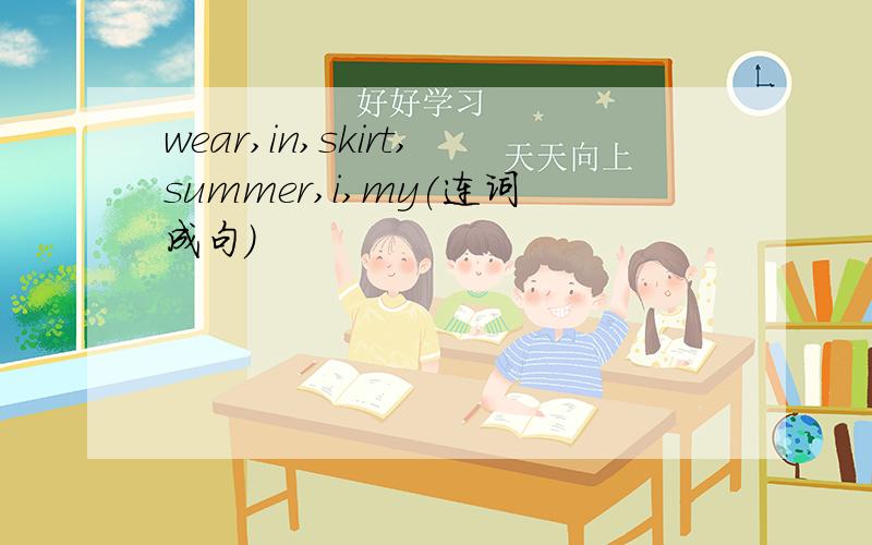 wear,in,skirt,summer,i,my(连词成句)