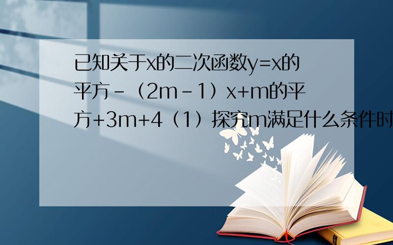 已知关于x的二次函数y=x的平方-（2m-1）x+m的平方+3m+4（1）探究m满足什么条件时,二次函数y的图像与x轴交点的个数（2）设二次函数y的图像与x轴的交点为A（x1,0）,B（x2,0）,且
