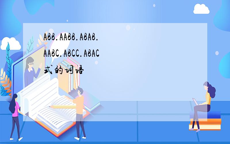 ABB.AABB.ABAB.AABC.ABCC.ABAC式的词语