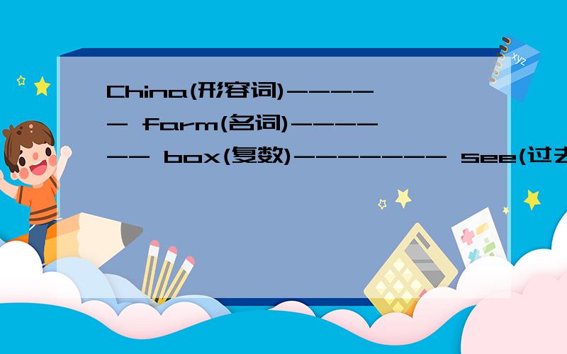 China(形容词)----- farm(名词)------ box(复数)------- see(过去式 )