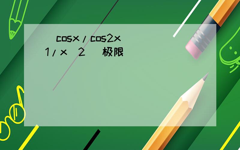 (cosx/cos2x)^(1/x^2) 极限