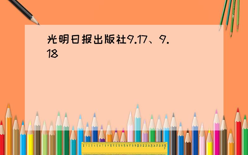 光明日报出版社9.17、9.18