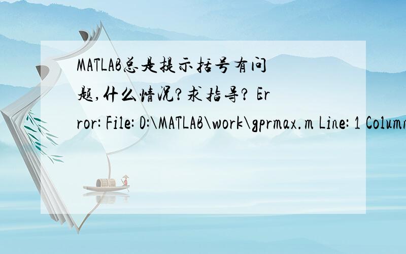 MATLAB总是提示括号有问题,什么情况?求指导? Error: File: D:\MATLAB\work\gprmax.m Line: 1 Column: 33Missing MATLAB operator.function [Header,Fields]=gprmax('filename');中的小括号总是有问题